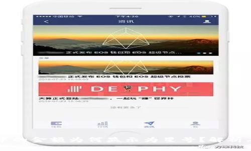 TPWallet中的金额为何显示为星号？解析及解决方案