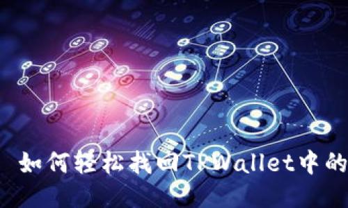 优质 如何轻松找回TPWallet中的私钥