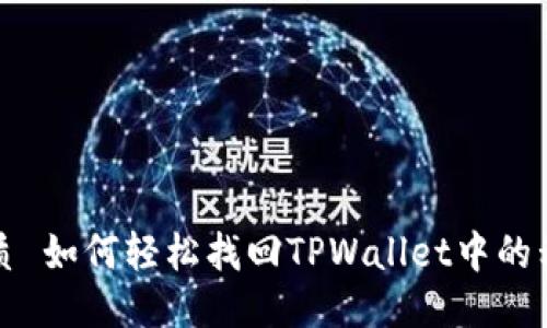 优质 如何轻松找回TPWallet中的私钥
