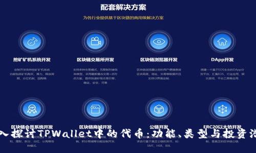 深入探讨TPWallet中的代币：功能、类型与投资潜力