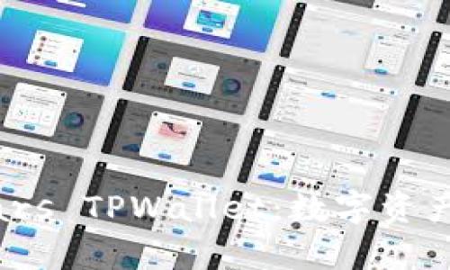 全面解析 Smars TPWallet：数字资产管理的新选择