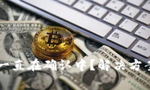 : TPWallet买币一直在确认中？解决方案与常见问题解析