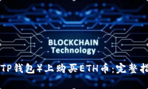 如何在TP Wallet（TP钱包）上购买ETH币：完整指南与常见问题解答