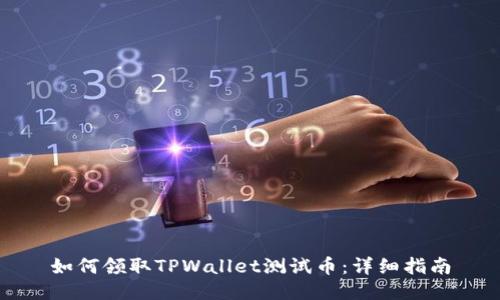 如何领取TPWallet测试币：详细指南