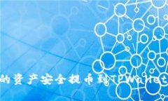 如何将火币上的资产安全提币到TPWallet：完整步骤
