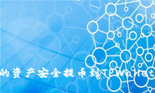 如何将火币上的资产安全提币到TPWallet：完整步骤解析