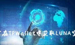 如何在TPWallet中获取LUNA空投？