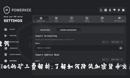 及关键词

优质  
tpwallet的矿工费解析：了解如何降低加密货币交易成本