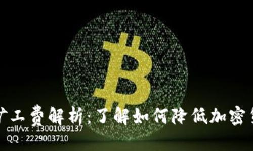 及关键词

优质  
tpwallet的矿工费解析：了解如何降低加密货币交易成本