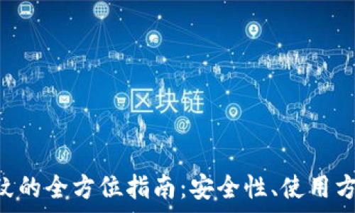   
TPWallet 临时指纹的全方位指南：安全性、使用方法与常见问题解答