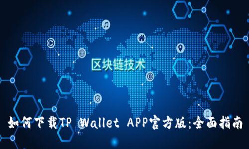 如何下载TP Wallet APP官方版：全面指南