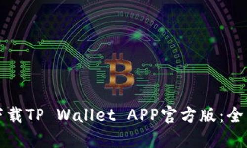 如何下载TP Wallet APP官方版：全面指南
