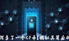 TPWallet为何多了一个CP币？揭秘其背后的原因与影