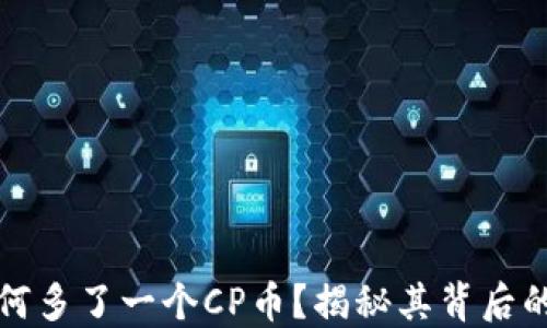 
TPWallet为何多了一个CP币？揭秘其背后的原因与影响