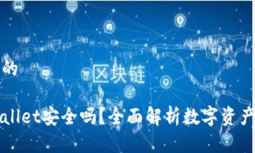 思考一个且的

币放在TPWallet安全吗？全面解析数字资产存储安全性