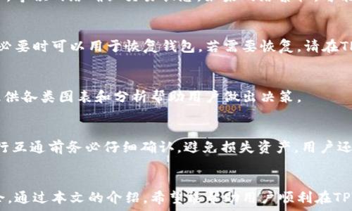  
baioti如何在TPWallet中添加SHIB（柴犬币）/baioti

关键词 
TPWallet, SHIB, 柴犬币, 添加加密货币/guanjianci

简介
在加密货币的世界中，TPWallet作为一款流行的数字钱包，提供了存储和管理多种加密货币的功能。柴犬币（SHIB）作为一款新兴的加密货币，其受欢迎程度日益上升，因此很多用户希望能在TPWallet中添加和管理SHIB。本文将详细介绍如何在TPWallet中添加SHIB，包括步骤和注意事项。此外，我们也将探讨与此相关的一些常见问题，以帮助用户更好地理解和使用TPWallet进行加密货币管理。

如何在TPWallet中添加SHIB
要在TPWallet中添加SHIB，你需要遵循以下步骤：
ol
    listrong下载并安装TPWallet:/strong 首先，确保你的设备上已安装TPWallet应用程序。你可以从官方应用商店下载它，确保下载的是最新版本。/li
    listrong创建或登录钱包:/strong 如果你是新用户，按照应用程序的提示创建一个新钱包。如果你已经有了钱包，打开应用程序并输入你的密码登录。/li
    listrong添加SHIB:/strong 登录后，在钱包主界面中，找到“添加资产”或“资产管理”的选项。点击进入。/li
    listrong选择SHIB:/strong 在资产列表中，查找SHIB（柴犬币）。如果未在列表中显示，可以手动搜索。/li
    listrong确认添加:/strong 找到SHIB后，点击“添加”或“启用”按钮，确认将SHIB添加到你的钱包中。/li
    listrong查看余额:/strong 完成以上步骤后，返回钱包主页面，你应该能够看到你的SHIB余额。此时，你已经成功将SHIB添加到TPWallet中。/li
/ol

常见问题解答

1. TPWallet支持哪些类型的加密货币？
TPWallet不仅支持柴犬币（SHIB），还支持多种主流和小众的加密货币，包括比特币（BTC）、以太坊（ETH）、Ripple（XRP）等。通常，你可以在钱包的资产管理中查看所有支持的币种。TPWallet也不时更新，增加新的币种以适应市场的需求。

2. TPWallet是否安全？
TPWallet致力于为用户提供安全的存储环境，采用多重加密技术保护用户的私人密钥和交易数据。此外，TPWallet也鼓励用户启用双重认证、定期备份钱包信息，以最大程度确保资产安全。但用户始终需要保持警惕，不要泄露私人密钥，谨防网络钓鱼和其他安全威胁。

3. 如何在TPWallet中转移SHIB？
转移SHIB的过程相对简单。首先，确保你的TPWallet中已经有了SHIB。在钱包界面找到你的SHIB资产，点击“转移”按钮，输入接收者的地址和转移金额。确认无误后，点击“发送”，等候网络确认交易状态。如果网络繁忙，可能需要一些时间才能完成交易。

4. TPWallet如何备份和恢复？
为了防止数据丢失，备份是非常重要的。在TPWallet中，用户可以通过生成助记词进行备份。首次创建钱包时，应用会提示用户记录助记词。这组助记词只需保管在安全的地方，必要时可以用于恢复钱包。若需要恢复，请在TPWallet启动时选择“恢复钱包”并输入备份的助记词。

5. 如何了解SHIB的实时行情？
用户可以通过TPWallet内置的市场行情功能查看SHIB的实时价格，或者通过专门的加密货币行情网站和APP来获取更详细的市场信息。这些渠道不仅显示最新的价格，还能提供各类图表和分析帮助用户做出决策。

6. TPWallet能否与其他钱包互通？
TPWallet支持与多个加密钱包互通，例如可以通过提取私钥或助记词方式与其他钱包进行资产转移。但需要注意的是，不同的钱包可能在格式和兼容性上存在差异，因此在进行互通前务必仔细确认，避免损失资产。用户还可以利用智能合约功能与去中心化应用程序（DApps）交互。

总结
在TPWallet中添加SHIB并不复杂，遵循正确的步骤可以很快完成。而了解TPWallet的其他功能以及SHIB的行情趋势、资产安全等问题，将使您在使用TPWallet时更加游刃有余。通过本文的介绍，希望能帮助用户顺利在TPWallet中管理其加密资产。