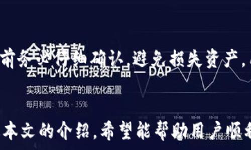  
baioti如何在TPWallet中添加SHIB（柴犬币）/baioti

关键词 
TPWallet, SHIB, 柴犬币, 添加加密货币/guanjianci

简介
在加密货币的世界中，TPWallet作为一款流行的数字钱包，提供了存储和管理多种加密货币的功能。柴犬币（SHIB）作为一款新兴的加密货币，其受欢迎程度日益上升，因此很多用户希望能在TPWallet中添加和管理SHIB。本文将详细介绍如何在TPWallet中添加SHIB，包括步骤和注意事项。此外，我们也将探讨与此相关的一些常见问题，以帮助用户更好地理解和使用TPWallet进行加密货币管理。

如何在TPWallet中添加SHIB
要在TPWallet中添加SHIB，你需要遵循以下步骤：
ol
    listrong下载并安装TPWallet:/strong 首先，确保你的设备上已安装TPWallet应用程序。你可以从官方应用商店下载它，确保下载的是最新版本。/li
    listrong创建或登录钱包:/strong 如果你是新用户，按照应用程序的提示创建一个新钱包。如果你已经有了钱包，打开应用程序并输入你的密码登录。/li
    listrong添加SHIB:/strong 登录后，在钱包主界面中，找到“添加资产”或“资产管理”的选项。点击进入。/li
    listrong选择SHIB:/strong 在资产列表中，查找SHIB（柴犬币）。如果未在列表中显示，可以手动搜索。/li
    listrong确认添加:/strong 找到SHIB后，点击“添加”或“启用”按钮，确认将SHIB添加到你的钱包中。/li
    listrong查看余额:/strong 完成以上步骤后，返回钱包主页面，你应该能够看到你的SHIB余额。此时，你已经成功将SHIB添加到TPWallet中。/li
/ol

常见问题解答

1. TPWallet支持哪些类型的加密货币？
TPWallet不仅支持柴犬币（SHIB），还支持多种主流和小众的加密货币，包括比特币（BTC）、以太坊（ETH）、Ripple（XRP）等。通常，你可以在钱包的资产管理中查看所有支持的币种。TPWallet也不时更新，增加新的币种以适应市场的需求。

2. TPWallet是否安全？
TPWallet致力于为用户提供安全的存储环境，采用多重加密技术保护用户的私人密钥和交易数据。此外，TPWallet也鼓励用户启用双重认证、定期备份钱包信息，以最大程度确保资产安全。但用户始终需要保持警惕，不要泄露私人密钥，谨防网络钓鱼和其他安全威胁。

3. 如何在TPWallet中转移SHIB？
转移SHIB的过程相对简单。首先，确保你的TPWallet中已经有了SHIB。在钱包界面找到你的SHIB资产，点击“转移”按钮，输入接收者的地址和转移金额。确认无误后，点击“发送”，等候网络确认交易状态。如果网络繁忙，可能需要一些时间才能完成交易。

4. TPWallet如何备份和恢复？
为了防止数据丢失，备份是非常重要的。在TPWallet中，用户可以通过生成助记词进行备份。首次创建钱包时，应用会提示用户记录助记词。这组助记词只需保管在安全的地方，必要时可以用于恢复钱包。若需要恢复，请在TPWallet启动时选择“恢复钱包”并输入备份的助记词。

5. 如何了解SHIB的实时行情？
用户可以通过TPWallet内置的市场行情功能查看SHIB的实时价格，或者通过专门的加密货币行情网站和APP来获取更详细的市场信息。这些渠道不仅显示最新的价格，还能提供各类图表和分析帮助用户做出决策。

6. TPWallet能否与其他钱包互通？
TPWallet支持与多个加密钱包互通，例如可以通过提取私钥或助记词方式与其他钱包进行资产转移。但需要注意的是，不同的钱包可能在格式和兼容性上存在差异，因此在进行互通前务必仔细确认，避免损失资产。用户还可以利用智能合约功能与去中心化应用程序（DApps）交互。

总结
在TPWallet中添加SHIB并不复杂，遵循正确的步骤可以很快完成。而了解TPWallet的其他功能以及SHIB的行情趋势、资产安全等问题，将使您在使用TPWallet时更加游刃有余。通过本文的介绍，希望能帮助用户顺利在TPWallet中管理其加密资产。