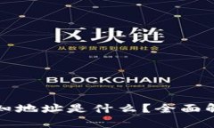 tpwallet授权的未知地址是什么？全面解析及相关问