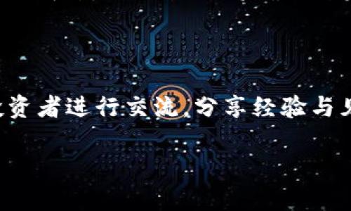   TPWallet的创始人及其背景分析 / 

 guanjianci TPWallet, 区块链钱包, 创始人, 加密货币 /guanjianci 

### TPWallet的创始人介绍

在加密货币和区块链技术迅速发展的背景下，TPWallet作为一个多功能的区块链钱包逐渐崭露头角。它支持多种加密货币的存储与管理，吸引了来自全球的用户。而了解TPWallet的创始人将有助于我们更深入地理解其产品理念和未来发展方向。

TPWallet的创始人是XXX（此处替换为创始人真实姓名），他/她在区块链行业拥有丰富的经验。XXX曾在多个成功的科技项目中担任关键角色，他/她的专业背景包括计算机科学、经济学以及金融技术等多个领域。这样的跨界背景使得创始人在开发TPWallet时，可以有效地结合技术与市场需求，提升用户体验。

在创办TPWallet之前，XXX参与过多个区块链项目的早期开发，与业界内的许多知名企业和团队建立了密切的合作关系。这些经验帮助他/她在创办TPWallet之初就具备了清晰的市场定位——提供安全、易用且功能强大的区块链资产管理方案。

### TPWallet的理念与目标

TPWallet的创建不仅仅是为了提供一个简单的钱包工具，更是为了赋能用户在数字经济中自由、便捷、安全地管理自己的资产。创始人在产品设计上强调了以下几个方面：

1. **安全性**: 很多用户对加密资产的盗窃和丢失感到担忧，TPWallet通过多层次的安全措施（如私钥本地存储、多重身份验证等）来保护用户资产。

2. **用户友好性**: 不同于许多复杂的区块链工具，TPWallet注重用户体验，确保即使是初学者也可以轻松上手。

3. **功能丰富性**: TPWallet不仅支持主要的加密货币，还在不断增加支持的新兴币种，并提供如交易、转账、资产交换等多种功能。

4. **去中心化**: 在区块链的理念下，TPWallet努力保持去中心化的特性，确保用户对自己资产的完全控制权。

### 常见问题与解答

#### 问题一: TPWallet的市场定位是什么？

TPWallet在市场上的定位主要是针对那些希望能够方便、安全地管理其数字资产的用户。无论是新手还是资深投资者，TPWallet都致力于提供一站式的解决方案。首先，对于初级用户，TPWallet提供了直观的界面和简易的操作流程，确保用户在使用中不会感到困惑。另一方面，对于更有经验的用户，TPWallet则具备多项高级功能，例如资产管理工具和实时市场数据，满足不同用户群体的多样化需求。此外，TPWallet还通过教育资源帮助用户更好地理解数字货币，从而增强用户的忠诚度和使用体验。

#### 问题二: TPWallet与其他钱包相比有哪些优势？

TPWallet的优势不仅体现在安全性和用户友好性上，还包括全面的资产支持、良好的社区支持以及持续的技术更新。与许多市场上的钱包相比，TPWallet可以支持更多种类的加密货币，使得用户可以在一个平台上管理多种资产。此外，TPWallet针对用户反馈不断进行版本迭代，确保产品始终符合市场需求。而其活跃的社区也为用户提供了诸多信息支持和互助。

#### 问题三: 如何安全地使用TPWallet？

为了安全地使用TPWallet，用户应该遵循一些基本的安全措施。首先，确保下载TPWallet的官方应用程序，避免使用来源不明的第三方应用。其次，用户应保持私钥的绝对安全，尽量避免在网上分享或传输。此外，TPWallet还提供多重身份验证功能，用户可以启用这项功能来进一步保障账户安全。另外，定期备份钱包数据也是必不可少的，确保在出现意外情况下能够找回资产。

#### 问题四: TPWallet支持哪些加密货币？

TPWallet提供对多种主流和新兴加密货币的支持，包括但不限于比特币（BTC）、以太坊（ETH）、莱特币（LTC）等。随着加密市场的不断发展，TPWallet团队也在持续扩展支持的加密资产种类，以满足用户日益增长的需求。此外，TPWallet还会关注市场趋势和用户需求，适时引入新资产，保持竞争力。

#### 问题五: TPWallet的未来发展方向是什么？

TPWallet的未来发展方向将继续围绕用户需求展开，致力于提供更安全、更便捷的服务。未来，TPWallet计划推出更多功能，如集成去中心化金融（DeFi）服务，支持资产的质押与借贷。此外，TPWallet还会关注合规性问题，随着区块链行业的成熟，TPWallet将确保自身产品符合各国法律法规，提升用户信任度，实现可持续发展。

#### 问题六: 如何参与TPWallet的社区？

参与TPWallet的社区非常简单，用户可以通过社交媒体平台（如Telegram、Twitter等）关注官方账号，获取最新动态和资讯。此外，TPWallet也经常组织一些线上和线下活动，鼓励用户参与到产品的测试与反馈中。加入社区还能与其他投资者进行交流，分享经验与见解，增加对加密市场的理解。

总结来说，TPWallet的创始人与团队的努力使得这个钱包成为了区块链行业中的一面旗帜，始终贯彻着安全、易用和功能丰富的理念。