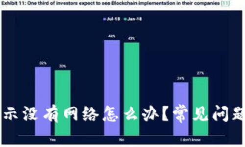 TPWallet显示没有网络怎么办？常见问题及解决方法