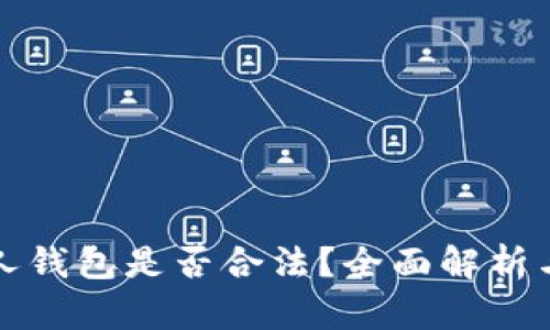 TP链接私人钱包是否合法？全面解析与法律须知