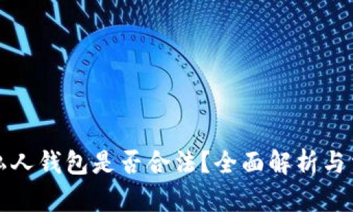 TP链接私人钱包是否合法？全面解析与法律须知