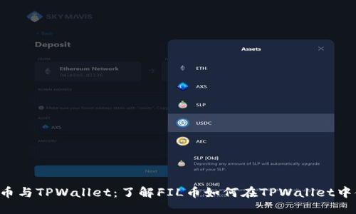 FIL币与TPWallet：了解FIL币如何在TPWallet中使用