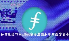 如何通过TPWallet安全存储和管理数字货币