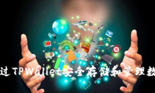 如何通过TPWallet安全存储和管理数字货币