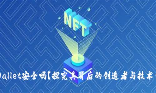 TPWallet安全吗？探究其背后的创造者与技术保障