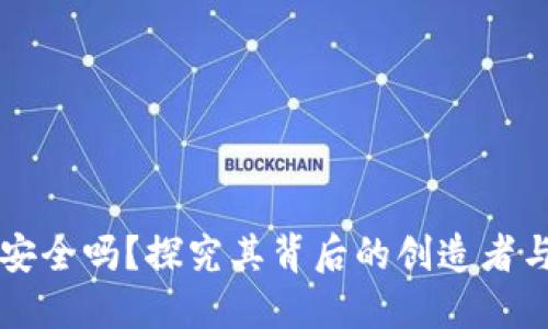 TPWallet安全吗？探究其背后的创造者与技术保障