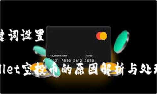 及关键词设置

tpwallet空投币的原因解析与处理指南