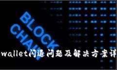 tpwallet闪退问题及解决方案详解