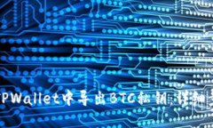 如何在TPWallet中导出BTC私钥：详细步骤指南