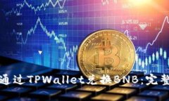 如何通过TPWallet兑换BNB：完整指南