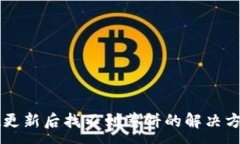:TPWallet更新后找不到薄饼的解决方案与指导