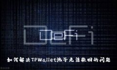 如何解决TPWallet池子无法撤回的问题