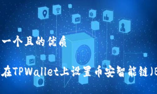 思考一个且的优质

如何在TPWallet上设置币安智能链（BSC）