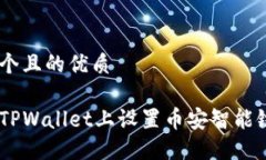 思考一个且的优质如何在TPWallet上设置币安智能链