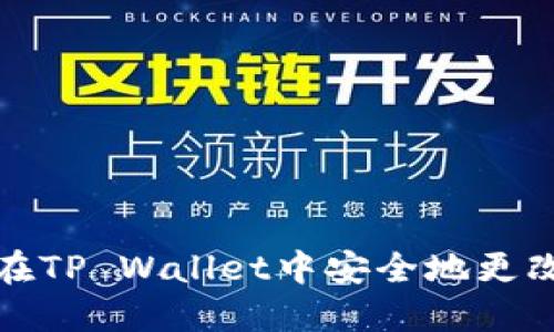 如何在TP Wallet中安全地更改密钥