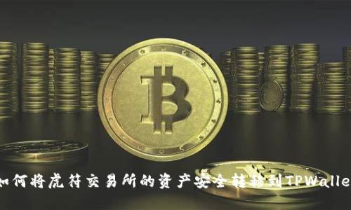 如何将虎符交易所的资产安全转移到TPWallet