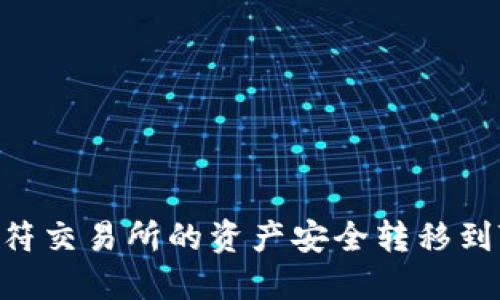 如何将虎符交易所的资产安全转移到TPWallet