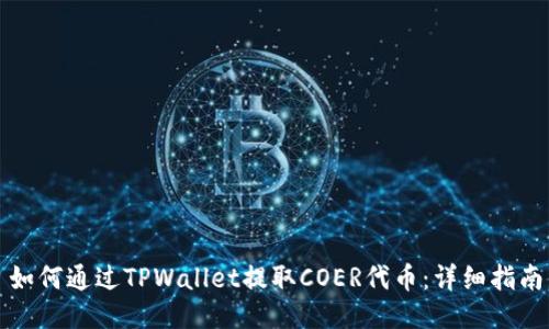 如何通过TPWallet提取COER代币：详细指南