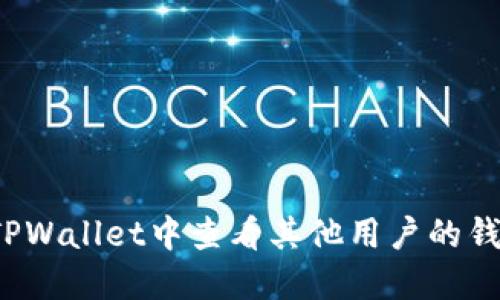 如何在TPWallet中查看其他用户的钱包信息？