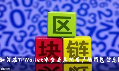 如何在TPWallet中查看其他用户的钱包信息？