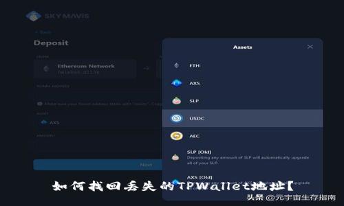 如何找回丢失的TPWallet地址？