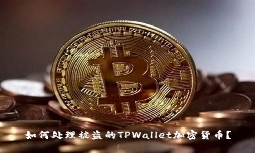 如何处理被盗的TPWallet加密货币？