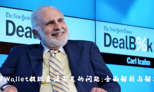 解决TPWallet提现资源不足的问题：全面解析与解决方案