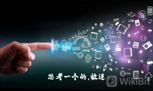 思考一个的，放进