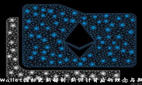 TPWallet图标更新解析:新设计背后的理念与期待